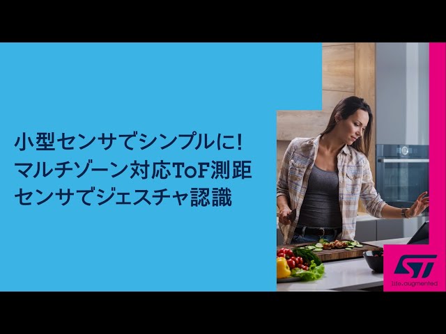 小型センサでシンプルに マルチゾーン対応ToF測距センサでジェスチャ