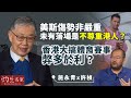 【字幕】施永青x許楨：美斯傷勢非嚴重 未有落場是不尊重港人？ 香港大搞體育賽事弊多於利？ 《灼見財經》（2024-02-15）