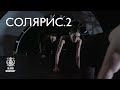 «Солярис.2». Балетный спектакль Юрия Смекалова