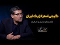 گفت وگوی محمد فاضلی با مهدی خراتیان گیجی استراتژیک ایران