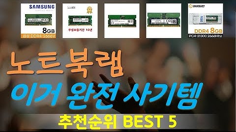 노트북램 추천, 역대급 할인 찬스! 가성비 TOP5