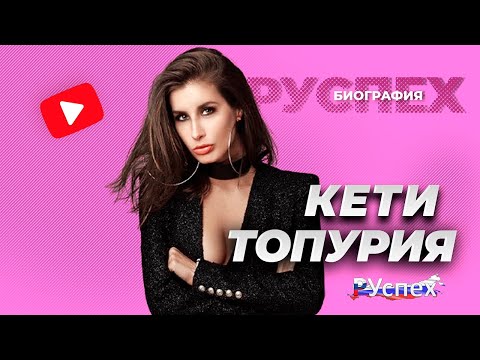 Кети Топурия популярная певица солистка А студио биография Кети Топурия популярная певица солистка А студио биография