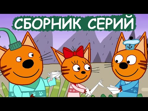 Три Кота | Сборник крутых серий | Мультфильмы для детей