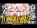 【耐久配信】ゲーム作家セルフ受肉Vtuberおさむお姉さん‼ 10000人達成なるか⁉
