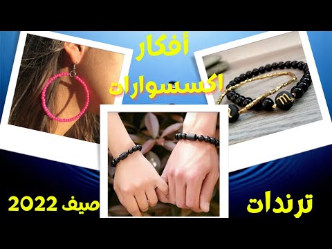 أفكار اكسسوارات هاند ميد لصيف 2022 ترند أفكار اكسسوارات هاندميد