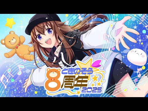 【#ときのそら8周年】みんなでお祝いパーティ～無限大の年にしよう～【ホロライブ/ときのそら】 Thumbnail Image