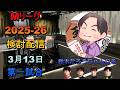 Mリーグ検討配信(03/13 第一試合)石井一馬×黒沢咲×鈴木たろう×滝沢和典