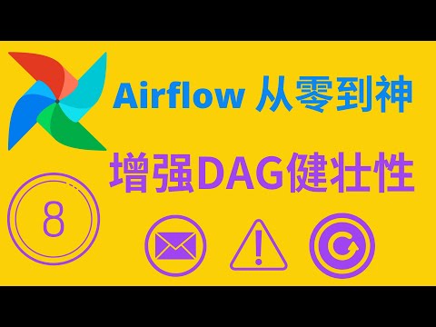 【Airflow从零到神】08-增强DAG健壮性-Email, Alert, Retry and more