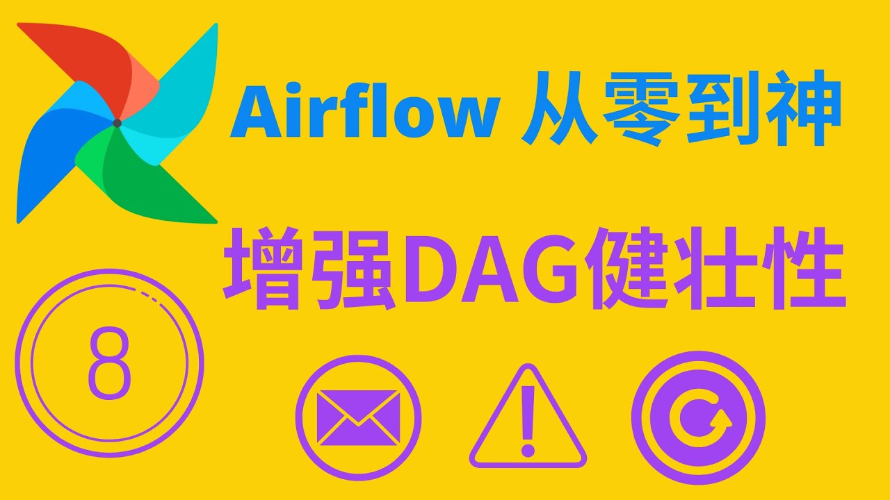 【Airflow从零到神】08增强DAG健壮性Email, Alert, Retry and more YouTube