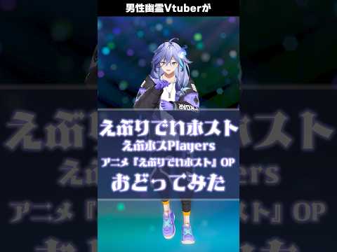 🍾「 えぶりでいホスト / アニメOP 」を #踊ってみた #vtuber #水無世燐央