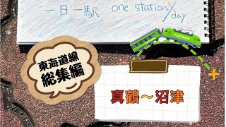 JR東海道線★一日一駅プチ総集編★真鶴〜沼津