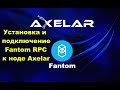 Axelar Network - настройка RPC ноды Fantom