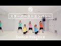 手羽先センセーション「スターバーストエンパシー」 / Dance Practice