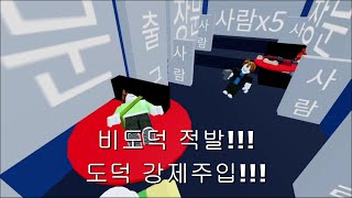 도덕주입기 [로블록스 애니메이션]