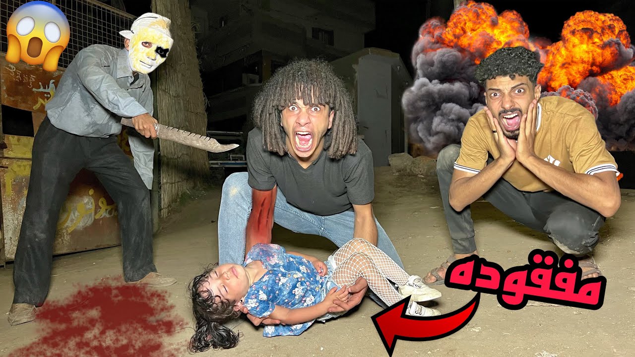 لقينا بنت صغيره عمرها سنتين نايمه ف الشارع  الساعه 4 الفجر هجم علينا المدرس القاتل😱