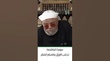 سورة الواقعة مفتاح الرزق والغنى الشيخ محمد متولي الشعراوي 