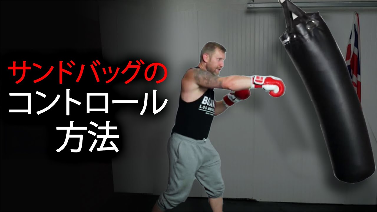 サンドバッグの正しい打ち方