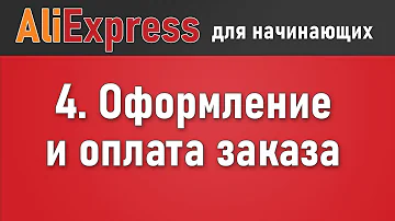 Как правильно оформить заказ на AliExpress