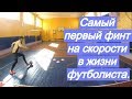 Самый первый финт на скорости в жизни КАЖДОГО футболиста | Основы дриблинга