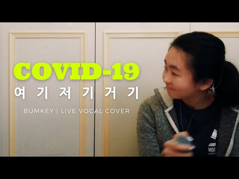 [live] BUMKEY 범키 - 여기저기거기 COVID-19 (cover)
