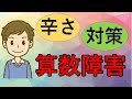 【超貴重】算数障害の症状と対策法