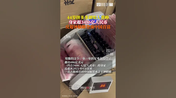 中國首富易主！8月9日據財聯社，44歲拼多多創始人黃崢反超「瓶裝水之王」鐘睒睒登頂中國首富，身家 486 億美元！#拼多多創始人黃崢登頂中國首富 - 天天要聞