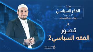 الفقه السياسي بين الجمود والتجديد - د. عبد الكريم بكار - الفكر السياسي (النظرية) - الحلقة 9 screenshot 1