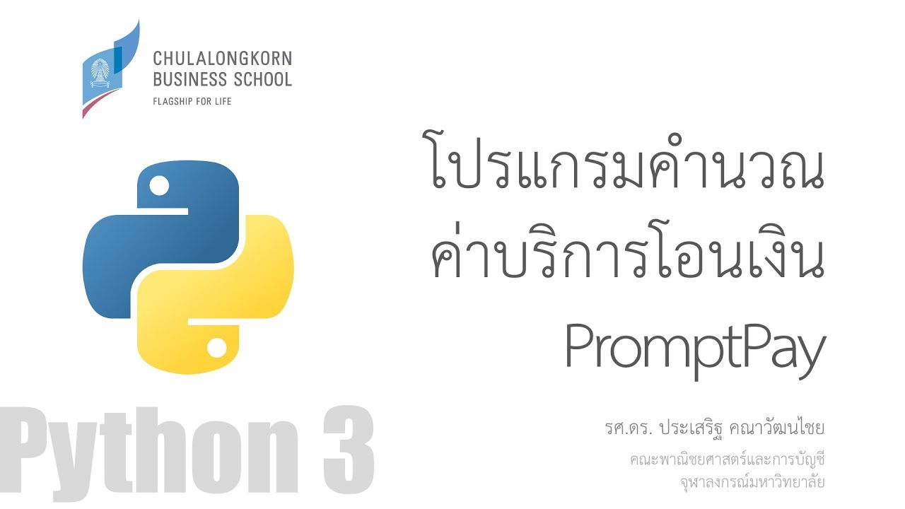 โปรแกรม โอน เงิน  Update New  สอนไพธอน Python 3: โปรแกรมคำนวณค่าบริการโอนเงิน PromptPay