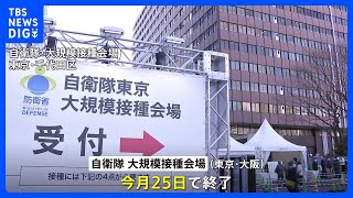 【速報】新型コロナワクチン　自衛隊大規模接種会場、今月25日で接種終了が決定｜TBS NEWS DIG