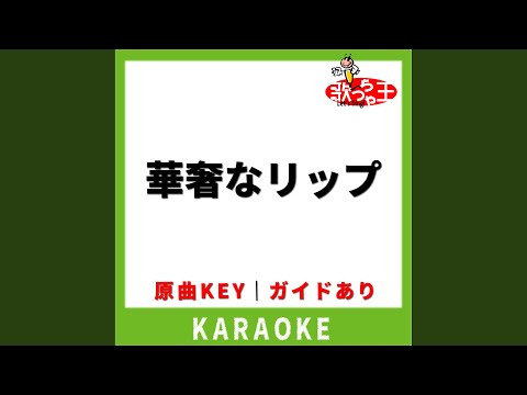 華奢なリップ (カラオケ) [原曲歌手:ジェニーハイ]