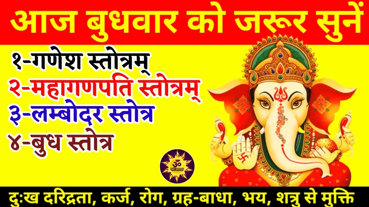बुधवार को जरूर सुनें | गणेश स्तोत्र | महागणपति स्तोत्र | बुध स्तोत्र | Ganesh Stotra | Mahaganpati