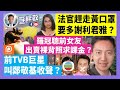 【有片】法官發火，趕走黃口罩，要多謝利君雅？羅冠聰前女友，出賣裸背照求課金？前TVB巨星，叫鄭敬基收聲？21-1-12