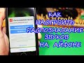 Как настроить распознавание звуков на Айфоне iOS 14