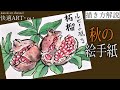 【解説】秋の絵手紙『ざくろ』 9月・10月・11月　簡単リアルな果物の絵の描き方解説