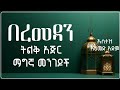 ረመዳን ቀላል ስራ እጅግ በጣም ብዙ አጅር Ustaz Ahmed Adem Hadis Amharic ኡስታዝ አህመድ አደም ሀዲስ በአማርኛ Ramadan ረመዳን ቀላል ስራ እጅግ በጣም ብዙ አጅር Ustaz Ahmed Adem Hadis Amharic ኡስታዝ አህመድ አደም ሀዲስ በአማርኛ Ramadan