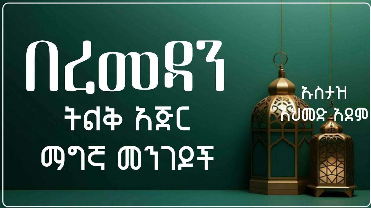 ረመዳን ፦ቀላል ስራ እጅግ በጣም ብዙ አጅር | Ustaz ahmed adem | Hadis Amharic | ኡስታዝ አህመድ አደም | ሀዲስ በአማርኛ #ramadan 