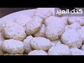 كحك العيد| الشيف شربيني