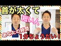 【首ダイエット】首を長く細くする方法！肩こりを一瞬で取りたい人見て下さい！