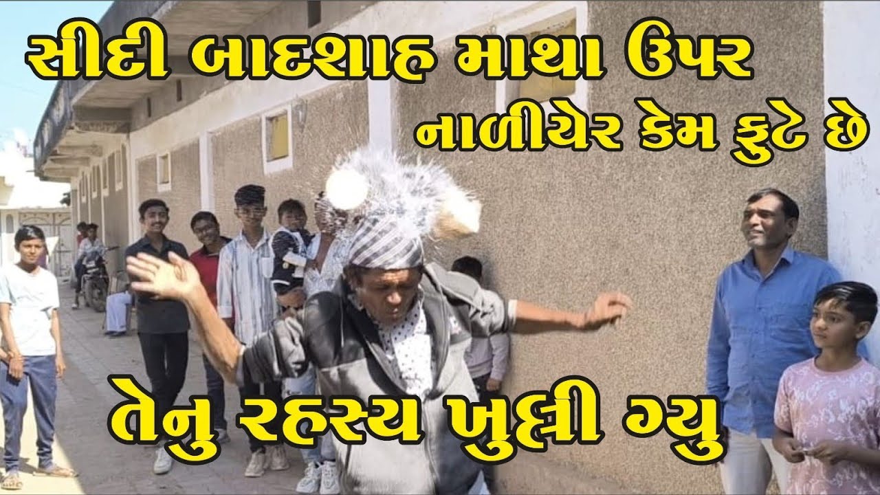 Sidi badsha ! સીદી બાદશાહના માથા ઉપર નાળિયેર કેમ ફૂટે છે તેનું રહસ્ય ખુલી ગયું
