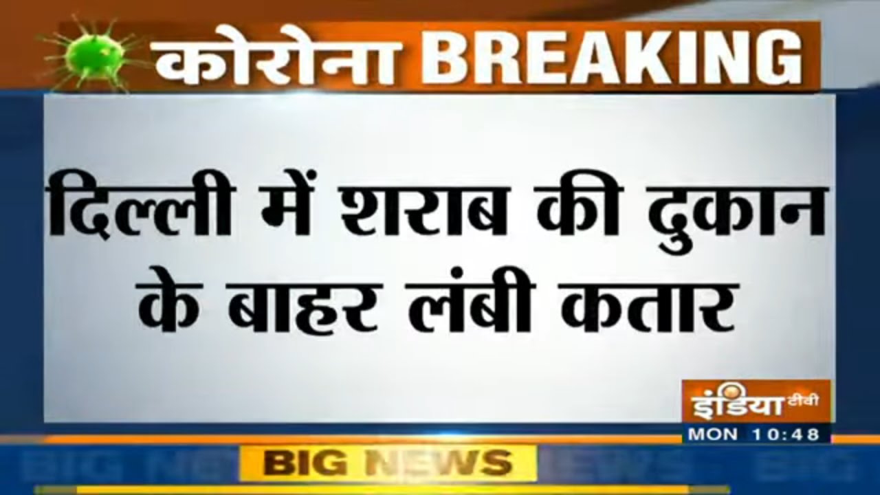 Delhi में शराब की दुकान के बाहर लंबी कतार, सोशल डिस्टेंसिग की उड़ा धज्जियां