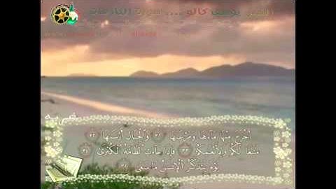 سورة النازعات بصوت الشبل يوسف كالو