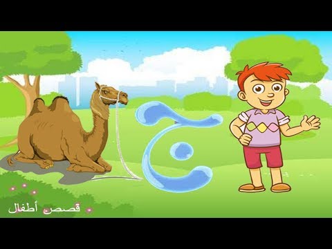 قصص اطفال الحروف الهجائية قصة حرف الجيم قصة شكر النعمة