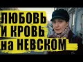 Петербург/Невский проспект от Александро-Невской лавры до площади Восстания