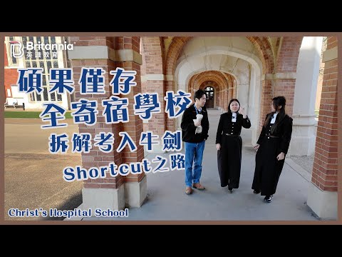 【Boarding搞乜鬼!?】碩果僅存全寄宿公校|Christ’s Hospital School 【Boarding搞乜鬼!?】碩果僅存全寄宿公校|Christ’s Hospital School