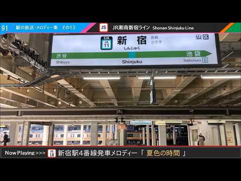 Shinjuku Station Platform 4 Former Departure Melody “Summer-Colored Time”