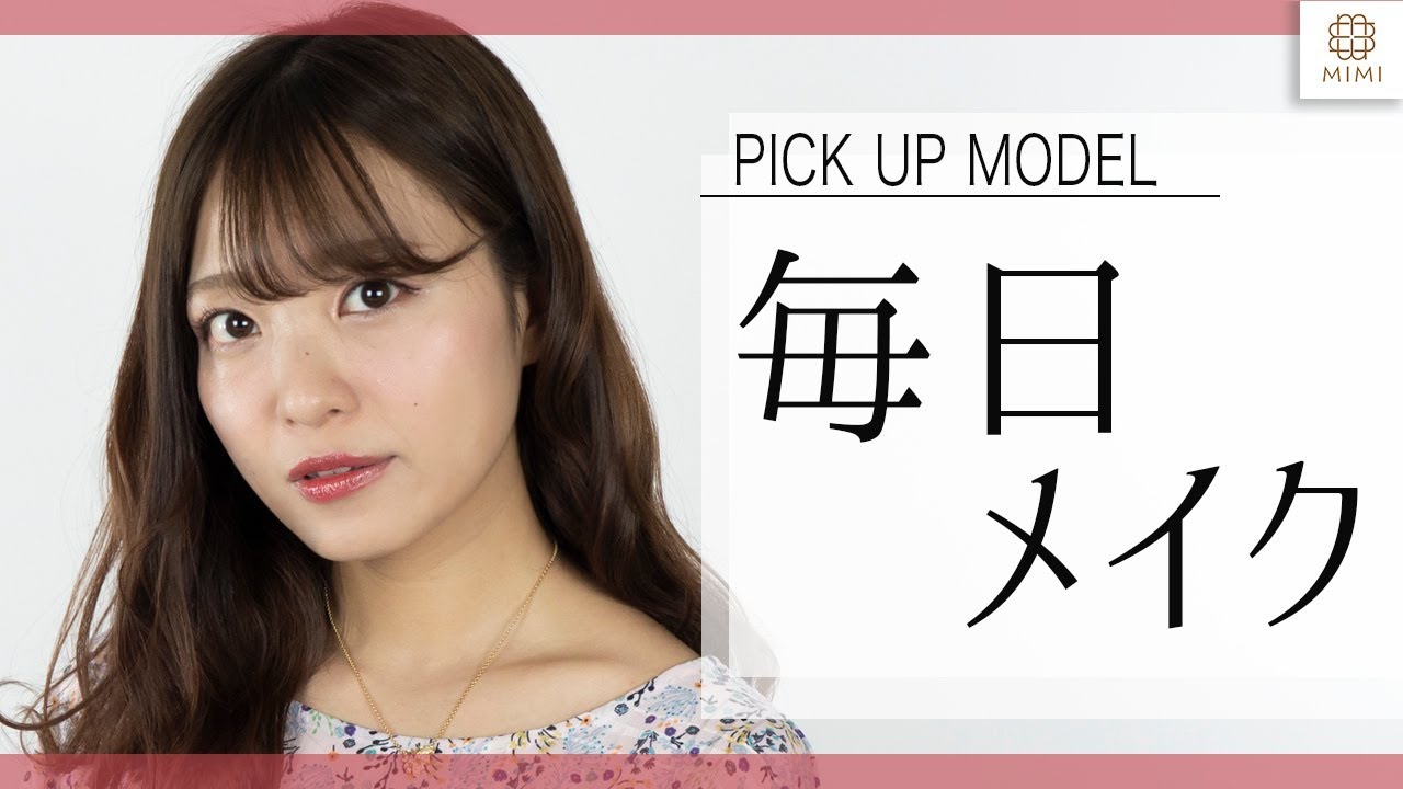 メイクで垢抜け💖吉次レナの毎日メイク【MimiTV】