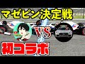 【祝】かけ蕎麦新作さんと初コラボ 本当のマゼピン使いを決める【F1 2021】