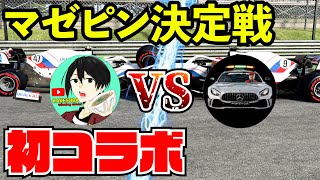 【祝】かけ蕎麦新作さんと初コラボ 本当のマゼピン使いを決める【F1 2021】