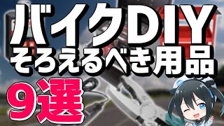 【初心者向け】これだけはそろえたい！バイクDIYでそろえるもの９選！【DIY】