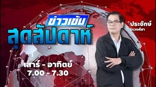 FM 96.5 | ข่าวเข้มสุดสัปดาห์ | 12 พ.ค. 67